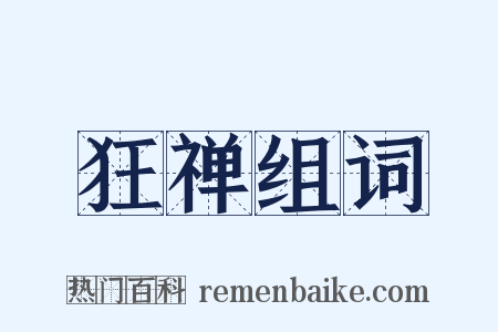 狂禅组词是什么意思的图片